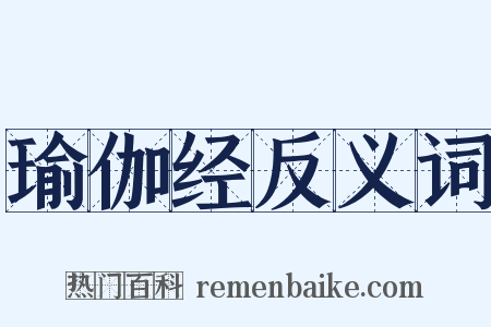 瑜伽经反义词是什么意思的图片